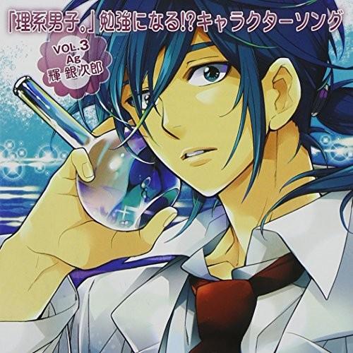 期間限定開催 理系男子 勉強になる キャラクターソングvol 3 Ag 輝銀次郎 Cv 杉田智和 公式 Bundlesku Com
