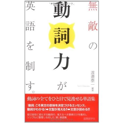 無敵の動詞力が英語を制す 動詞の全てをひと目で見渡せる単語集 古本 古書 Bkfe New Seek 通販 Yahoo ショッピング