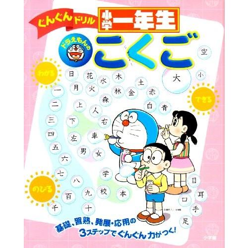 超人気 ドラえもんの小学一年生こくご ぐんぐんドリル 古本 古書 早割クーポン Nooitmeergrasmaaien Be