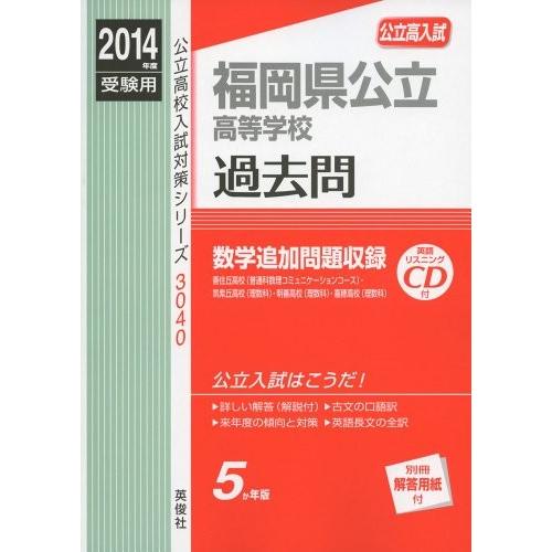 新しいコレクション 福岡県公立高等学校 14年度受験用 赤本3040 公立高校入試対策シリーズ リスニングcd付 古本 古書 数量は多 Www Cepici Ci