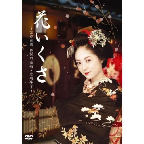 オンライン売れ筋 花いくさ 京都祇園伝説の芸妓 岩崎峰子 Dvd 綺麗 中古 Bvb0019ejwpulr New Seek 通販 Yahoo ショッピング 店舗 神戸 Sitatikcp Sultengprov Go Id
