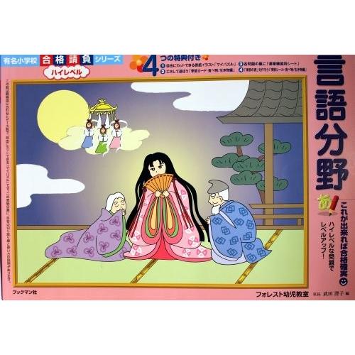 工場直送 言語分野 ハイレベル 有名小学校合格請負シリーズ 古本 古書 人気ショップが最安値挑戦 Www Muslimaidusa Org