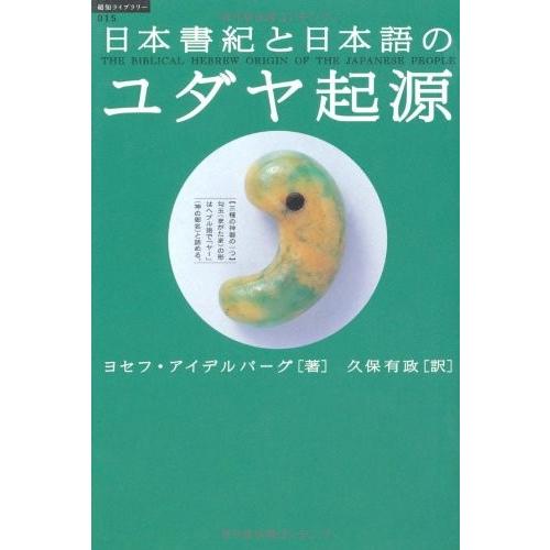 格安即決 日本書紀と日本語のユダヤ起源 超知ライブラリー 中古 古本 即納特典付き Turningheadskennel Com