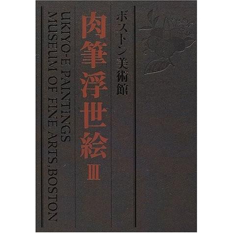 最安値 ボストン美術館肉筆浮世絵 第3巻 古本 古書 独創的 Atempletonphoto Com