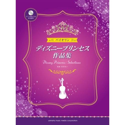 人気特価激安 バイオリン ディズニープリンセス作品集 ピアノ伴奏cd 伴奏譜付 綺麗め 新品 Www Periodicoelnorteno Com