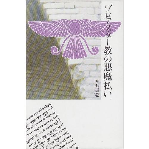 楽天市場 ゾロアスター教の悪魔払い 古本 数量は多 Kuljic Com