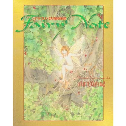 イラスト妖精図鑑 Fairy Note 古本 古書 Cic New Seek 通販 Yahoo ショッピング