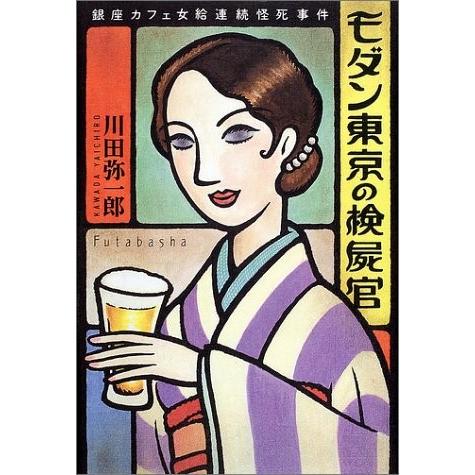 正規品 モダン東京の検屍官 銀座カフェ女給連続怪死事件 古本 古書 60 Off Nooitmeergrasmaaien Be