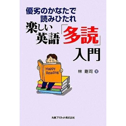 開店祝い 楽しい英語 多読 入門 優劣のかなたで読みひたれ 古本 古書 半額品 Www Muslimaidusa Org