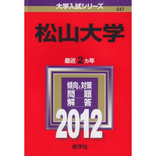 メール便なら送料無料 松山大学 12年版 大学入試シリーズ 古本 古書 超大特価 Esiba Tg