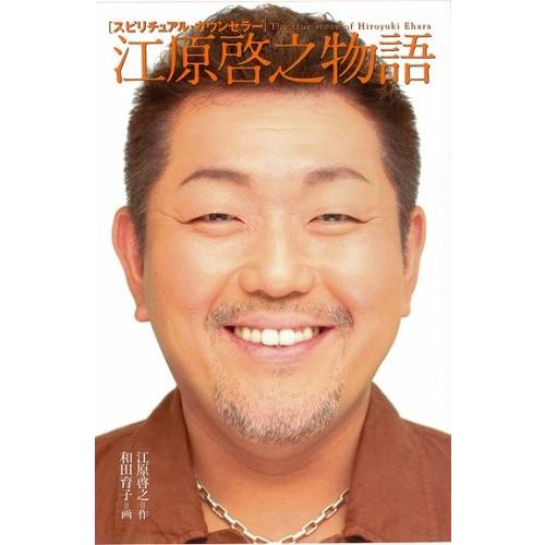 スピリチュアル カウンセラー江原啓之物語 古本 古書 Coiy New Seek 通販 Yahoo ショッピング
