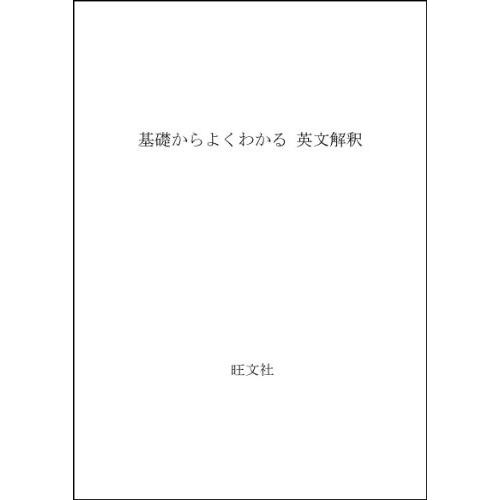 最新品 基礎からよくわかる英文解釈古本古書正規品翌日発送可能