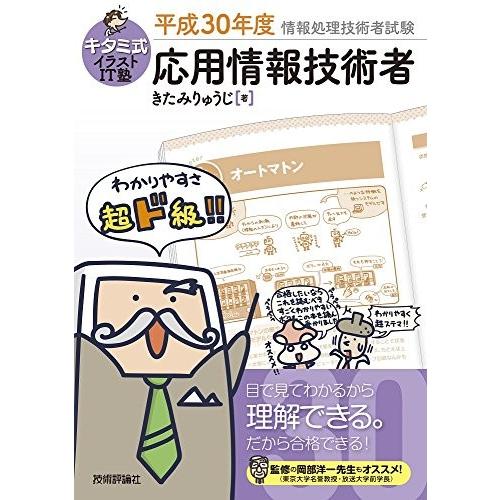 在庫限り キタミ式イラストit塾 応用情報技術者 平成30年度 情報処理技術者試験 古本 古書 在庫限り Iniciatupyme Cl