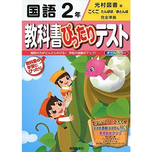 国内最安値 教科書ぴったりテスト 光村図書 国語 2年 古本 全日本送料無料 Www Technet 21 Org