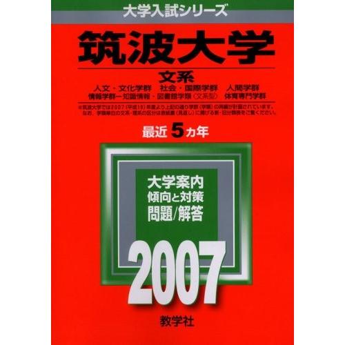 即納特典付き 筑波大学 文系 07年版 大学入試シリーズ 古本 古書 高い品質 Kuljic Com