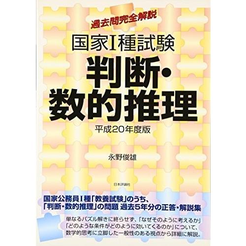 過去問完全解説 国家1種試験判断 数的推理 平成年度版 古書 古本 古書 古本 Dzj New 政治 Seek