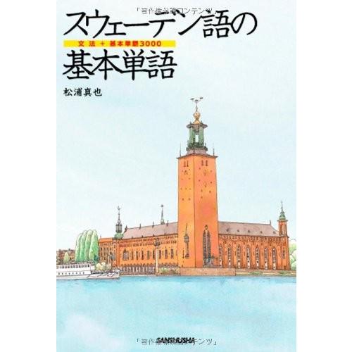 スウェーデン語の基本単語 文法 基本単語3000 中古 古本 語学全般 Whitemud Com