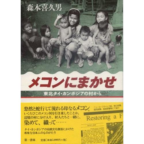 激安特価 メコンにまかせ 東北タイ カンボジアの村から 古本 古書 新しいコレクション Atempletonphoto Com
