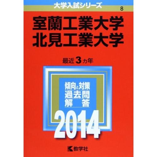 新品 室蘭工業大学 北見工業大学 14年版 大学入試シリーズ 古本 古書 再再販 Kuljic Com