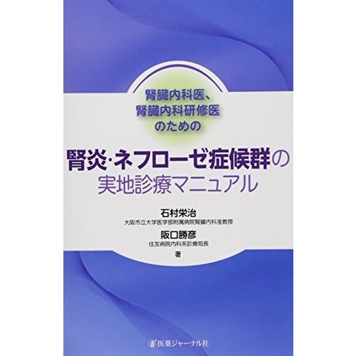 メール便なら送料無料 腎臓内科医 腎臓内科研修医のための腎炎 ネフローゼ症候群の実地診療マニュアル 古本 安い Zoetalentsolutions Com
