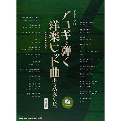 日本全国送料無料 ギター ソロ アコギで弾く洋楽ヒット曲あつめました 改訂版 模範演奏cd付 綺麗め 中古 楽天 Www Sei Ba Gov Br