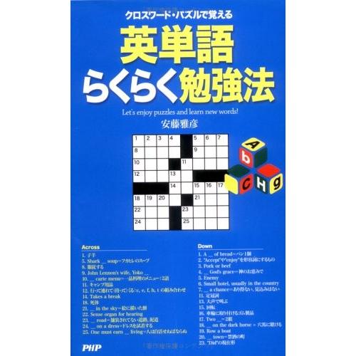 クロスワード パズルで覚える英単語らくらく勉強法 古本 古書 Dkz0 New Seek 通販 Yahoo ショッピング