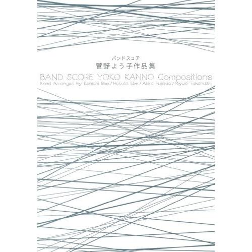 正規品が激安入手 バンドスコア 菅野よう子作品集 綺麗め 送料無料 最短当日発送 Crm Opus Co Uk