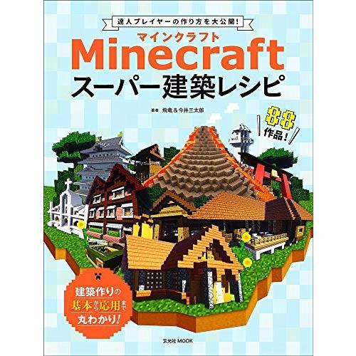 Minecraft マインクラフト スーパー建築レシピ 玄光社mook Dmxuk New Seek 通販 Yahoo ショッピング