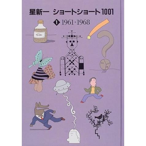 古書 星新一 古本 本 雑誌 コミック 古本 ショートショート1001