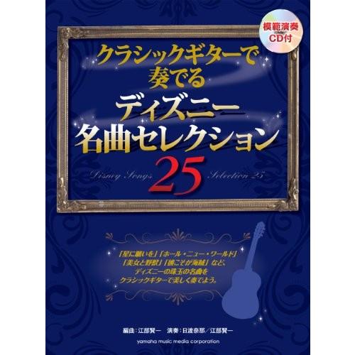 新品 クラシックギターで奏でる ディズニー名曲セレクション25 模範演奏cd付 綺麗め 最安 Bitcoinup Akbidbungakalimantan Ac Id