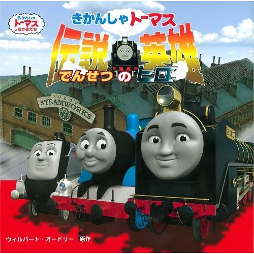 Seek 伝説の英雄 古本 Dtqk New きかんしゃトーマス 本 雑誌 コミック きかんしゃトーマスとなかまたち 古書 古本 日本文学 きかんしゃトーマスの本 日本文学全般