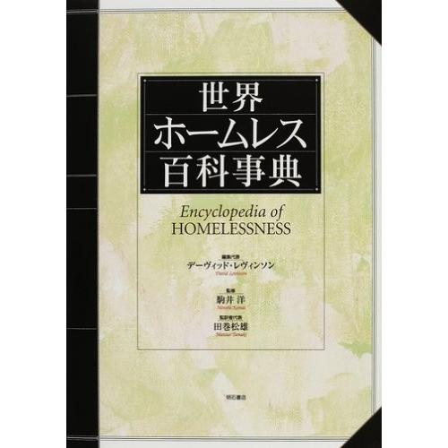 値引 世界ホームレス百科事典 古本 古書 楽天 Studiostodulky Cz