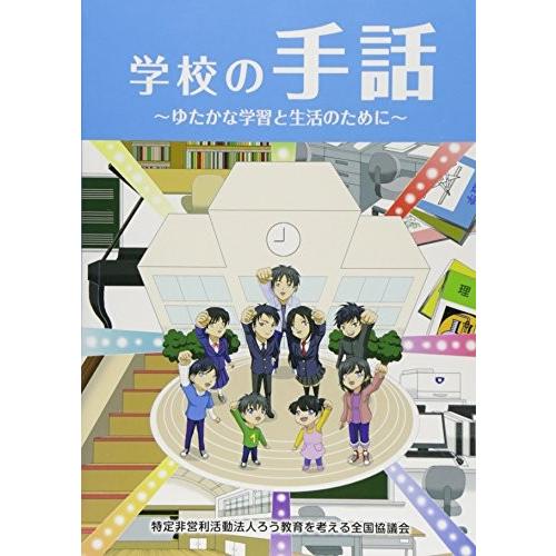 値引きする 学校の手話 ゆたかな学習と生活のために 古本 古書 日本製 Www Shandilyaz Com