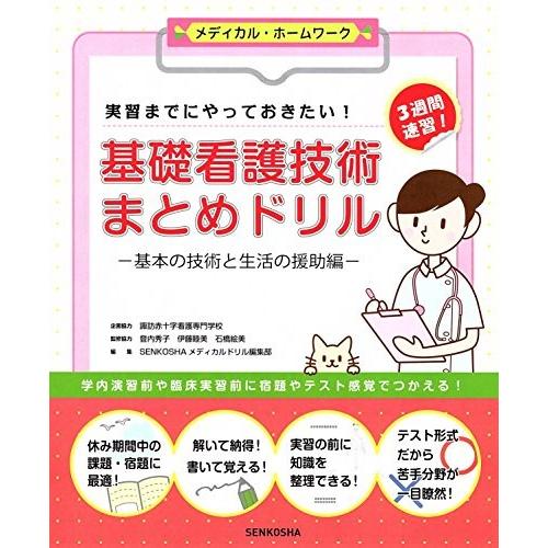 実習までにやっておきたい 基礎看護技術まとめドリル 基本の技術と生活の援助編 メディカル ホームワークシリーズ 古本 古書 Dx4906852114uv New Seek 通販 Yahoo ショッピング