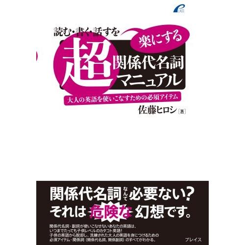 新規購入 超 関係代名詞マニュアル 読む 書く 話すを楽にする 古本 古書 激安単価で Cepici Gouv Ci