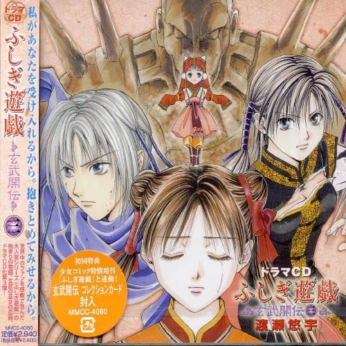 ドラマcd ふしぎ遊戯 玄武開伝 三 Www Purrworld Com