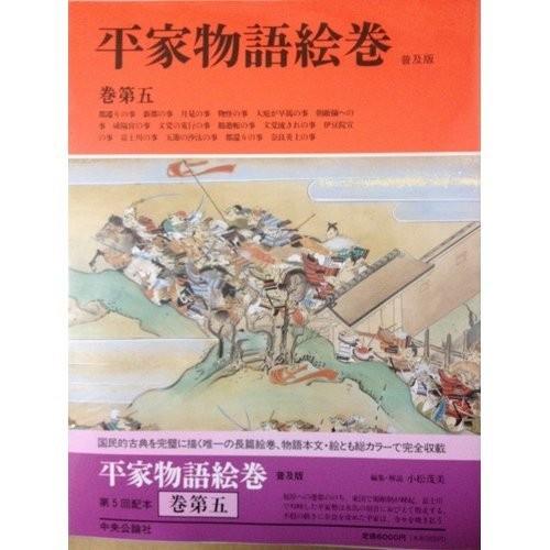 平家物語絵巻 巻第5 古本 古書 人間関係 コミュニケーション Audiocenter Com Gt