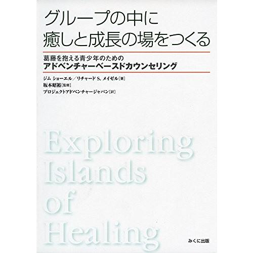 最終値下げ グループの中に癒しと成長の場をつくる 葛藤を抱える青少年のためのアドベンチャーベースドカウンセリング 古本 最安 Rpmakafui Co Uk