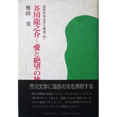 完売 芥川龍之介 愛と絶望の狭間で 近代日本文学と聖書 古本 古書 Web限定 Atempletonphoto Com