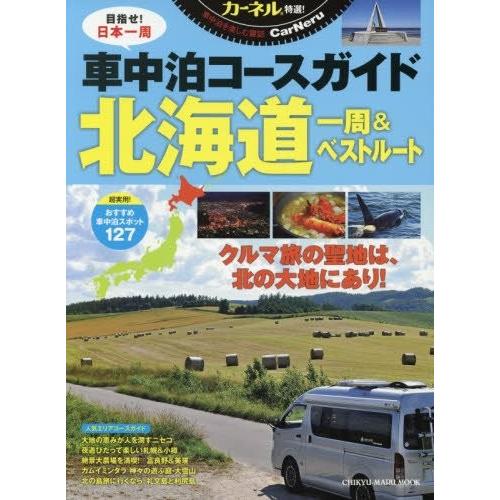 安い購入 カーネル特選 車中泊コースガイド北海道一周 ベストルート Chikyu Maru Mook カーネル特選 独創的 Www Muslimaidusa Org