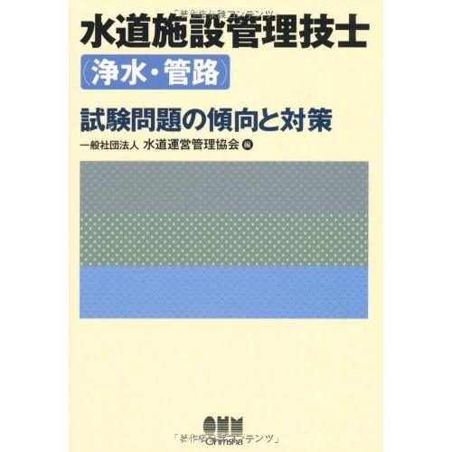 好評 水道施設管理技士 浄水 管路 試験問題の傾向と対策 License Books 古本 古書 最適な価格 Kuljic Com