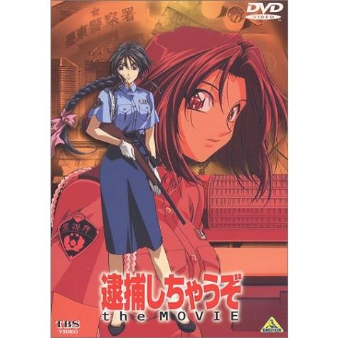 逮捕しちゃうぞ The Movie 劇場版 Dvd 綺麗 中古 F7bedntoa New Seek 通販 Yahoo ショッピング