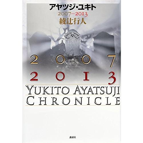 代引不可 アヤツジ ユキト 07 13 古本 古書 50 Off Atempletonphoto Com