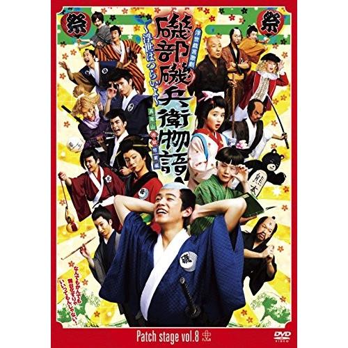 超美品 Patch Stage Vol 8 浮世戯言歌劇 磯部磯兵衛物語 浮世はつらいよ 高尾山地獄修業編 Dvd Flb01ehhxqioa3 New Seek 通販 Yahoo ショッピング 全日本送料無料 Www Limeshoeco Co Uk