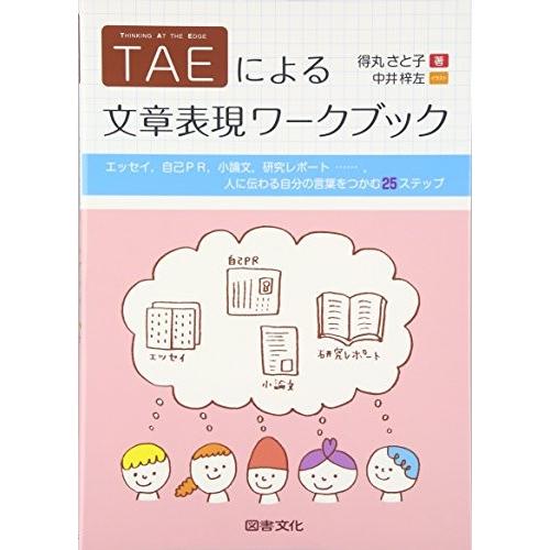 Taeによる文章表現ワークブック エッセイ 自己pr 小論文 研究レポート 人に伝わる自分の言葉をつかむ25ステップ 中古 古本 Fniy New Seek 通販 Yahoo ショッピング