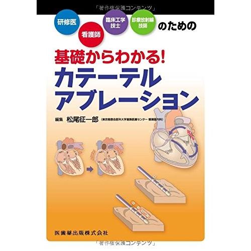 早割クーポン 研修医 看護師 臨床工学技士 診療放射線技師のための 基礎からわかる カテーテルアブレーション 古本 国内最安値 Esiba Tg