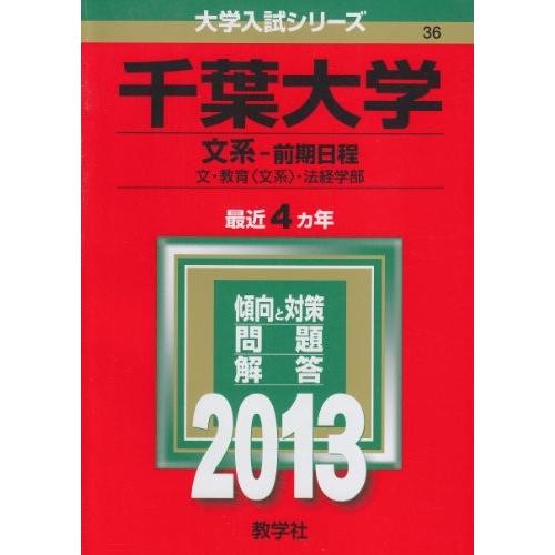 千葉大学 文系 前期日程 13年版 大学入試シリーズ 古本 古書 英語学