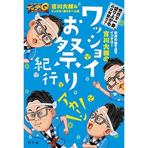 世界の果てまでイッテｑ 宮川大輔のワッショイお祭り紀行 中古 古本 G New Seek 通販 Yahoo ショッピング
