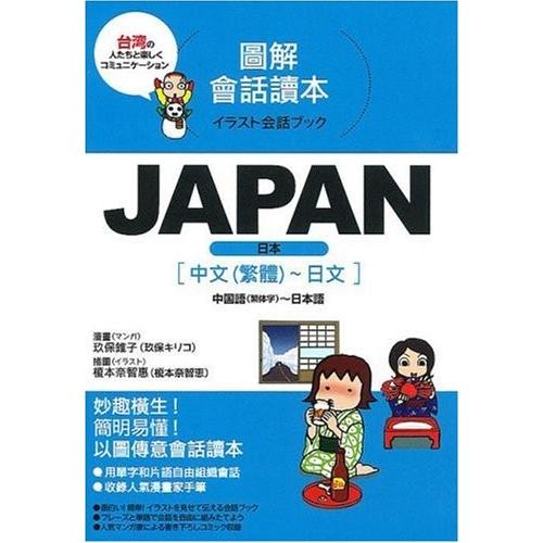 Japan 中国語 繁体字 日本語 イラスト会話ブック Gzh New Seek 通販 Yahoo ショッピング