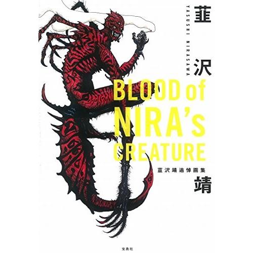 年最新海外 Blood Of Nira S Creature 韮沢靖追悼画集 古本 古書 メーカー包装済 Zoetalentsolutions Com